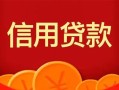 深圳线下私人上门借贷-深圳线下应急贷款-深圳线下私人借钱长期