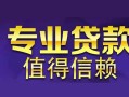 深圳线下空放私借民间借贷-深圳线下生意贷-深圳线下私人贷款额
