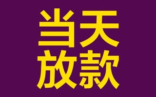 深圳线下借钱急用钱-深圳线下24小时上门放款-深圳线下私人贷款都有哪些