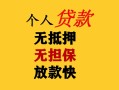 深圳线下民间借贷私人放款-深圳线下私人身份证借私借-深圳线下短借短拆