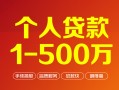 深圳线下个人信用贷款-深圳线下个人借钱怎么收费-深圳线下私人借贷电话号码