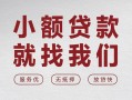 深圳线下个人借贷放款-深圳线下私借短借-深圳线下私人借钱电话