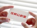 深圳线下个人放贷-深圳线下民间借贷无视黑白-深圳线下民间借贷当天下款