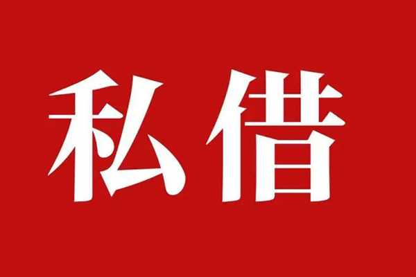 深圳线下私人借贷私借-深圳线下抵押贷款-深圳线下信用贷款-第1张图片-成都私人借钱服务中心 深圳线下私人借贷私借-深圳线下抵押贷款-深圳线下信用贷款-第1张图片-成都私人借钱服务中心