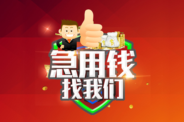 深圳线下借钱借款-深圳线下快速借私借-深圳线下用身份证借私借-第1张图片-成都私人借钱服务中心 深圳线下借钱借款-深圳线下快速借私借-深圳线下用身份证借私借-第1张图片-成都私人借钱服务中心