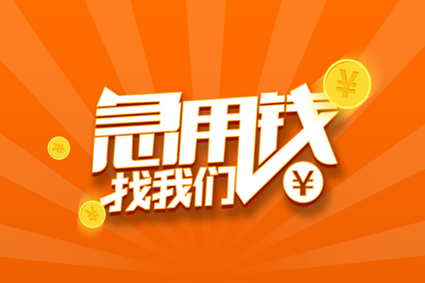深圳线下私人贷款都有哪些-深圳线下哪里有个人借贷-深圳线下民间借贷无视黑白-第1张图片-成都私人借钱服务中心