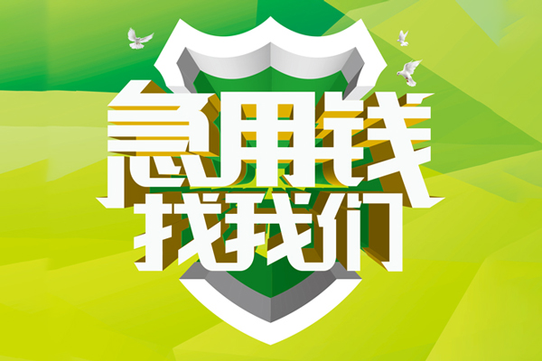 深圳线下地区公积金信用贷款-深圳线下个人贷款-深圳线下无抵押身份证贷款-第1张图片-成都私人借钱服务中心 深圳线下地区公积金信用贷款-深圳线下个人贷款-深圳线下无抵押身份证贷款-第1张图片-成都私人借钱服务中心