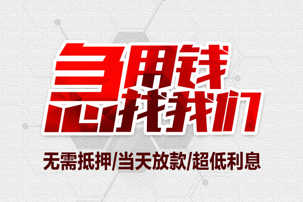 深圳线下私借空放当场拿钱-深圳线下应急贷款-深圳线下民间私人借贷-第1张图片-成都私人借钱服务中心 深圳线下私借空放当场拿钱-深圳线下应急贷款-深圳线下民间私人借贷-第1张图片-成都私人借钱服务中心