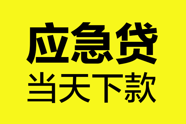 深圳线下短借信贷-深圳线下贷款只要身份证-深圳线下小额信用贷款-第1张图片-成都私人借钱服务中心 深圳线下短借信贷-深圳线下贷款只要身份证-深圳线下小额信用贷款-第1张图片-成都私人借钱服务中心