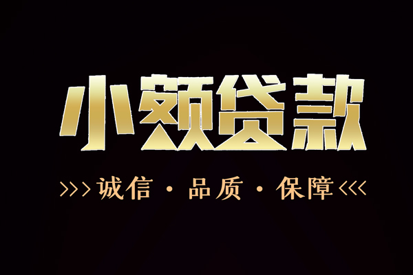深圳线下民间无抵押借钱-深圳线下私借空放先息后本-深圳线下小额贷款当天放款-第1张图片-成都私人借钱服务中心 深圳线下民间无抵押借钱-深圳线下私借空放先息后本-深圳线下小额贷款当天放款-第1张图片-成都私人借钱服务中心